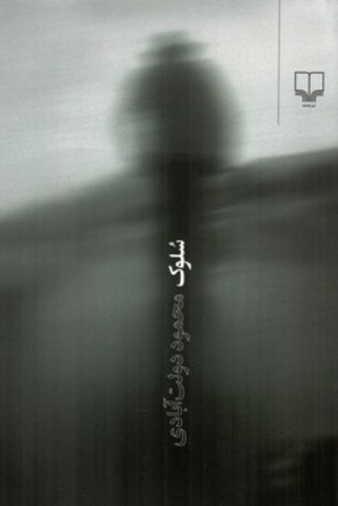 تصویر  سلوک (رقعی-گالینگور)